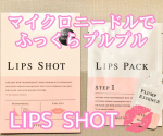 ◀その他の投稿はこちら⁡🌷.*⟡.·*.··············································⟡.·*.リップショット唇用マイクロニードル⟡.·*.··…のInstagram画像