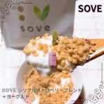 SOVE シリアル ストロベリーブレンド  先日ご紹介した大豆と野菜のシリアル""SOVEシリアル""を食べ始めてしばらくが経ちました。  元々、毎朝ヨーグルトを食べる習慣があったのでヨーグルトにトッ…のInstagram画像