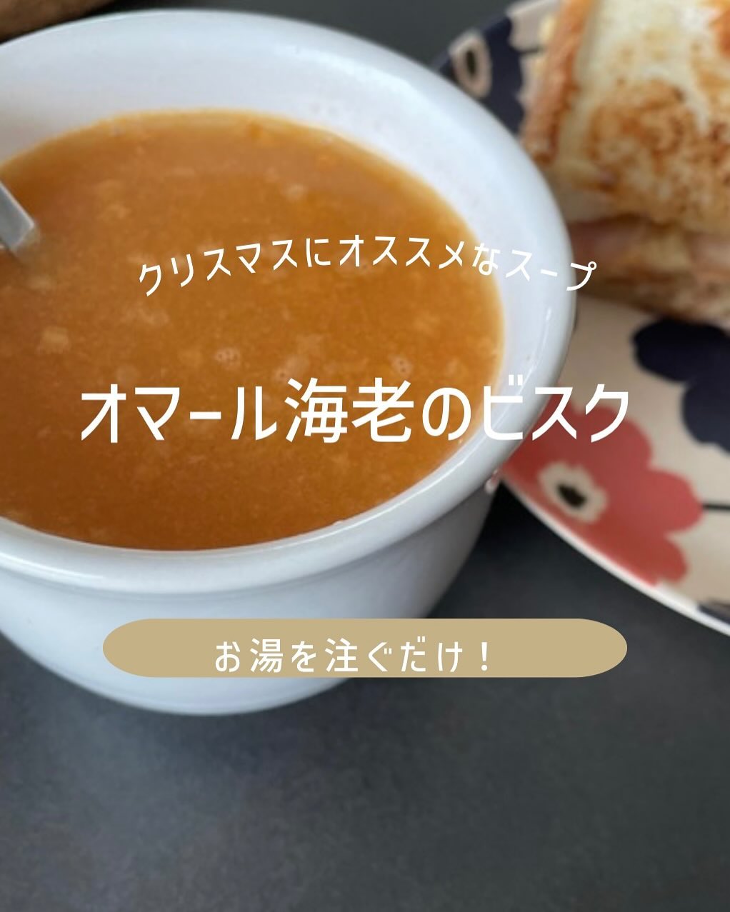 口コミ投稿：オマール海老のビスクお湯を注ぐだけで贅沢なオマール海老の味とクリーミーな味がフ…