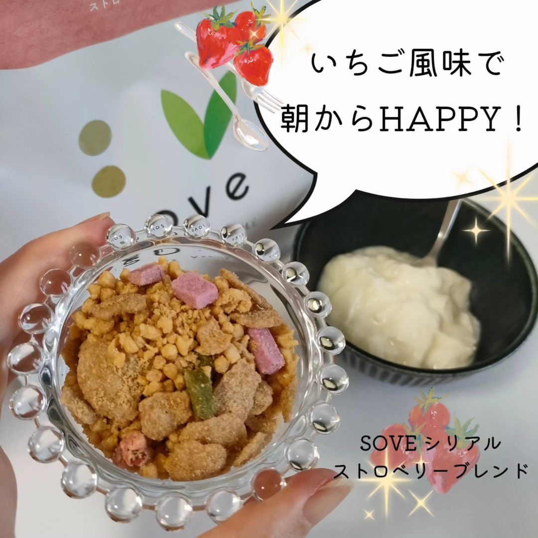 口コミ投稿：甘酸っぱいベリーの風味で、子どもはもちろん大人も嬉しい大豆と野菜のシリアル『SOV…