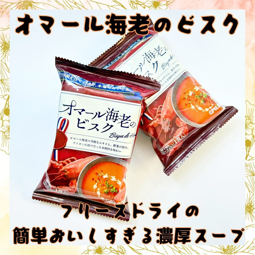 口コミ投稿：・・ピルボックスジャパン株式会社さまからいただきました・・オマール海老のビスク🦐…