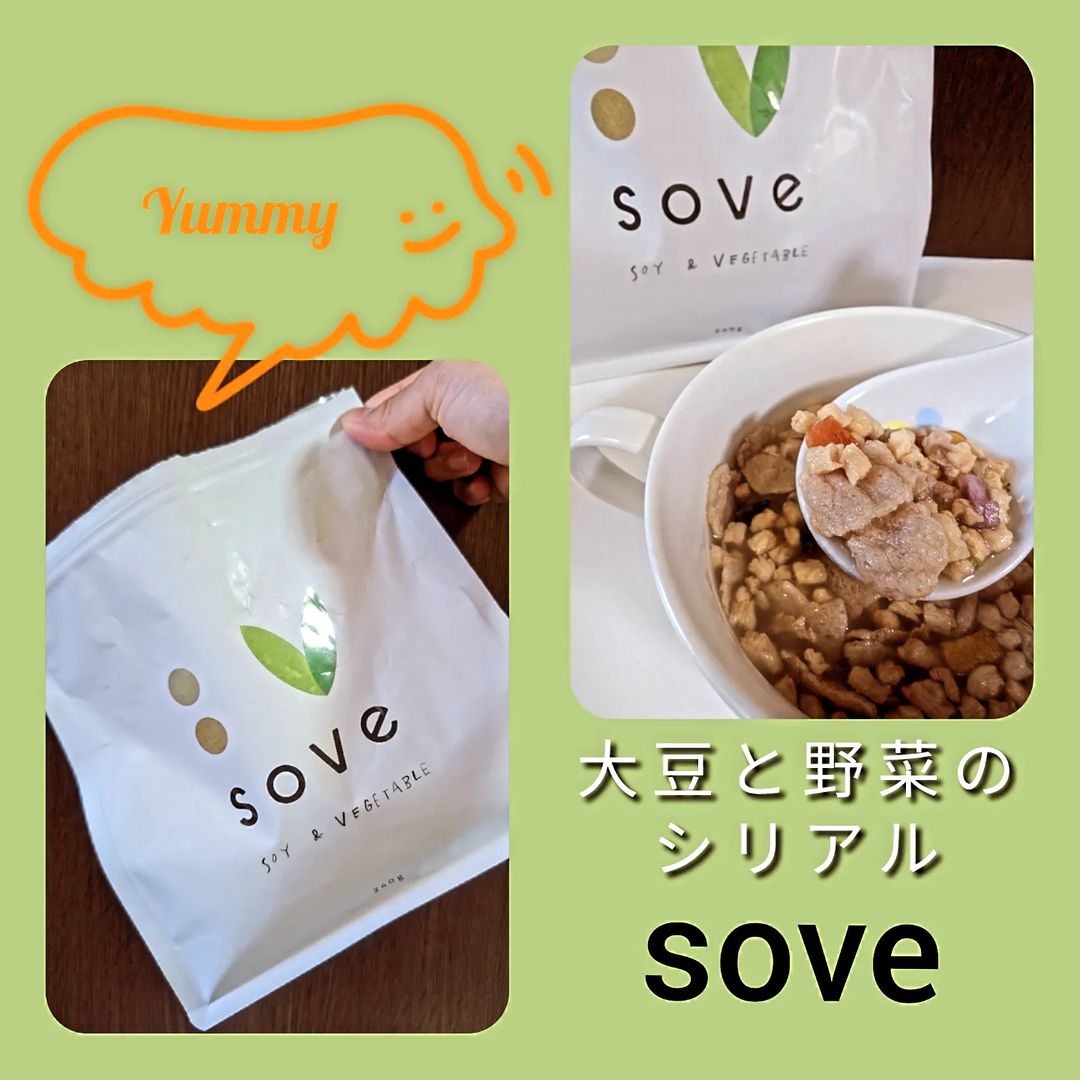 口コミ投稿：便利で美味しい《SOVEシリアル》の紹介です 朝食を欠かさず食べられるようになって、…