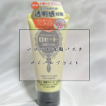 ...こんにちは 🙋🏻‍♀️今回はロゼット洗顔パスタガスールブライトの商品紹介をしたいと思います !!☑︎ ロゼット 洗顔パスタ ガスールブライト ¥660 *ガスール ＝ モロッ…のInstagram画像