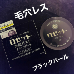 ロゼット洗顔パスタ ブラックパール内容量：90g 価格：¥770(税込)大人気ロゼットの洗顔パスタシリーズの「ブラックパール」です🙌微細なイオウの粒子を独自の製法で練り込み毛穴の黒ずみやざら…のInstagram画像