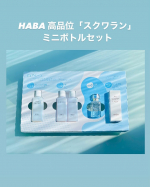 HABAスクワランミニボトルセットの紹介です便利なセットを使い続けました、乾燥する季節にオイル美容を取り入れる事が出来て良かったです、純度99.9％でベタつかず、オイルとは思えないサラサラ感があ…のInstagram画像