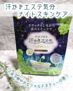 汗かきエステ気分　ナイトスキンケアをモニター提供でお試しさせていただきました✨ ･･━✧━････━✧━････━✧━････━✧━････━✧━ ☑ミルクセラミドやコラーゲン等の美肌モイスチ…のInstagram画像