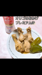 ＼　『オリゴのおかげ』のプレミアムタイプ　／トクホ成分「乳果オリゴ糖」の含量を通常の「オリゴのおかげ」に比べ３０％高めた『オリゴのおかげプレミアムタイプ30✨今回、砂糖の代わりに料理に使用しま…のInstagram画像