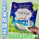 、＿＿＿＿＿＿＿＿＿＿＿＿＿＿＿＿＿＿汗かきエステ気分　ナイトスキンケア　うっとりこだわりのシャルドネティーの香り500g＿＿＿＿＿＿＿＿＿＿＿＿＿＿＿＿＿＿スギ薬局限定！シャルドネテ…のInstagram画像