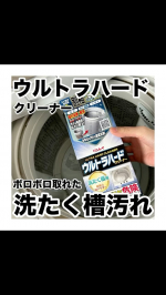 モニプラで頂いた『ウルトラハードクリーナー 洗たく槽用』使ってみた✅今まで、ザーって粉入れて洗濯槽洗浄モードみたいなやつでしかやったことがなかったんだけど、これは2段階で薬剤入れるタイプだった！若…のInstagram画像