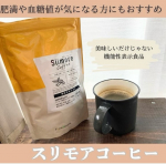 @funandhealth_official#スリモアコーヒー コーヒー由来のクロロゲン酸が食後の血糖値の上昇をゆるやかにしてくれたり、肥満気味の方の内臓脂肪の減少をサポートしてくれるそう…のInstagram画像