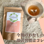 #mitete月巡り茶 ルイボスティーベースで作られたノンカフェインのお茶🫖ルイボスティーベースだからクセが少なくて、子供から妊婦さん、家族全員で楽しめます☑️温活に◎温活素材は生姜、タ…のInstagram画像
