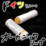Dr.ハウシュカ様よりいただきました🙇‍♀ドイツ生まれ&50年以上の歴史のある認証オーガニックブランドさんのリップ！はじめまして🫶#使ってみた感想 は…？まず、結構繰り出しやすいし溶けづら…のInstagram画像