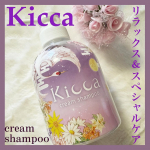 株式会社エーエフシー様よりいただきました😊∞----------------------∞Kicca クリームシャンプー∞----------------------∞シャンプー・リンス・…のInstagram画像