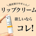 リップクリームならこれ!ドイツ生まれ&50年以上の歴史のある認証オーガニックブランド【Dr.ハウシュカ　リップケアスティック】唇にうるおいを与え、乾燥や荒れから守ってくれ、天然由来の植物…のInstagram画像