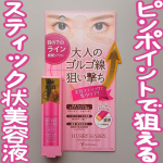 🩷ピンポイントで狙える スティック状美容液🩷𝙷𝚎𝚕𝚕𝚘 🕊 𓈒𓏸いつもいいね＆コメントありがとうございます(⋆ᴗ͈ˬᴗ͈)”今回は  @miccosmo 様の提供で【ハリーハリー 大人のゴル…のInstagram画像
