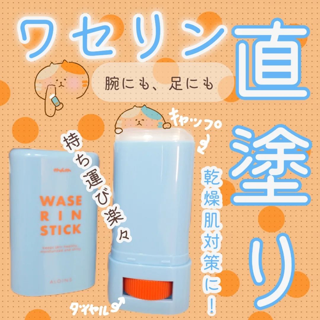 口コミ投稿：よき🧸🎈アロインス @aloinsgroup_officialマム ワセリンスティック固い伸ばしにくいワ…
