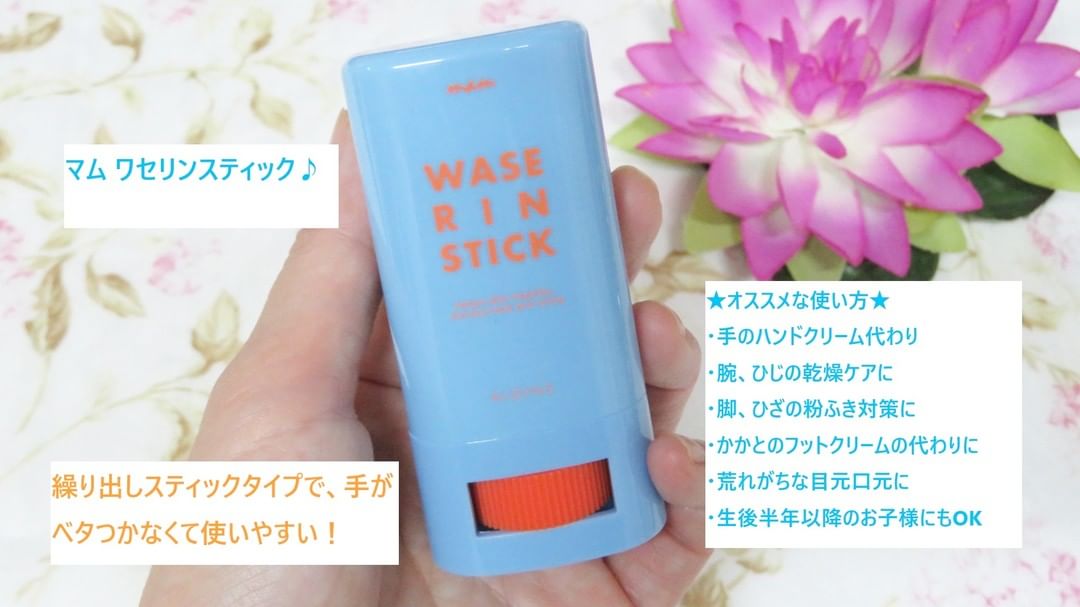 口コミ投稿：#PR #アロインス #マムワセリンスティック #ワセリンスティック #ワセリン #スティッ…