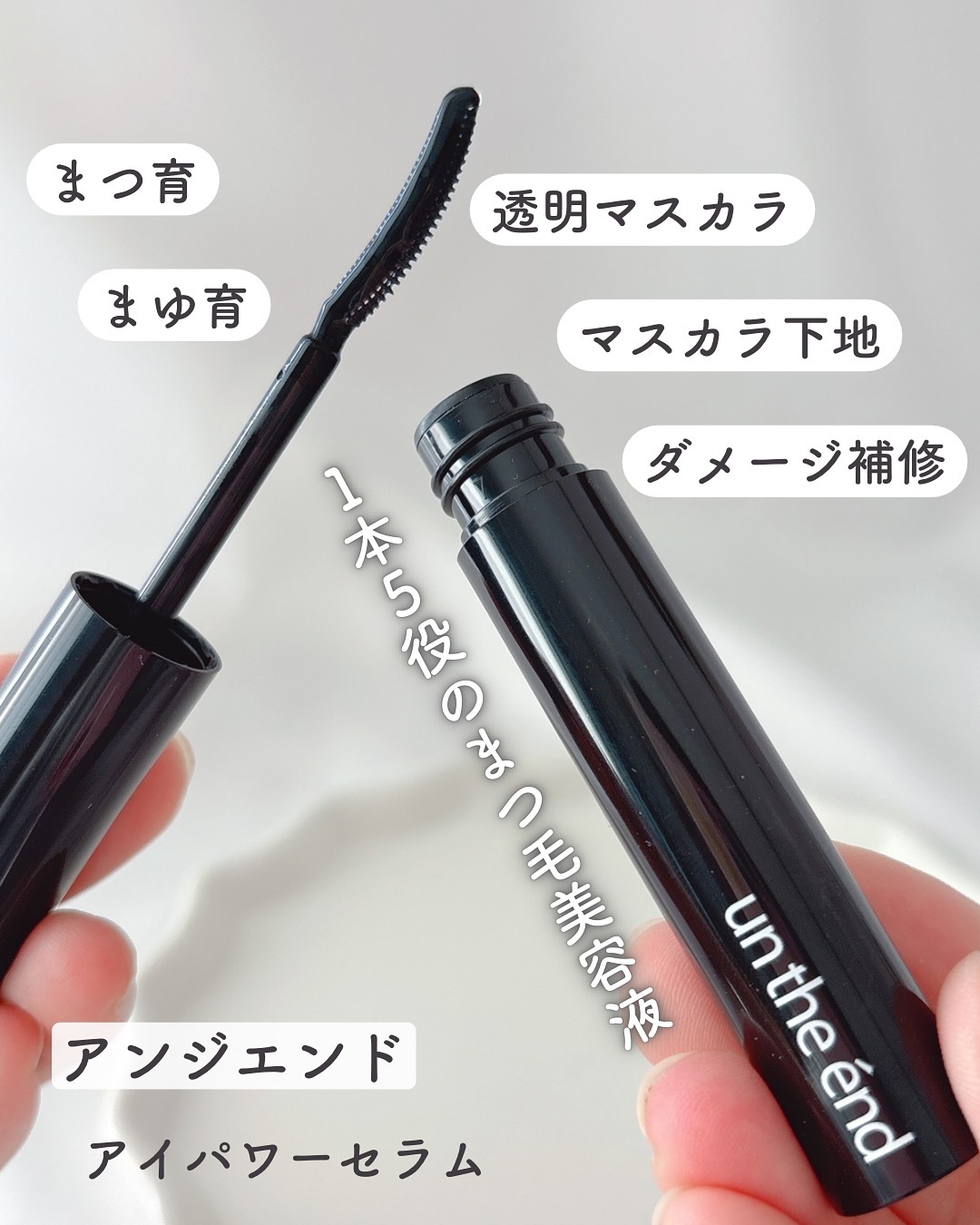 口コミ投稿：まつ育×まゆ育×透明マスカラ×マスカラ下地×ダメージ補修の1本５役のまつ毛美容液✨⁡ア…