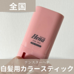 .小学生の頃から白髪に悩む私の必需品。白毛かくしは中々良いものが定着しない中、テンスターヘナのカラースティックはまとめ髪の際に活躍してくれます。どうしてもテカリが出てしまうのでパウダーで抑える…のInstagram画像