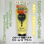 #PRロゼットさんのモニターに当選して【ロゼット洗顔パスタ ガスールブライト】をお試しさせていただきました😊 ﹊ ﹊ ﹊ ﹊ ﹊ ﹊ ﹊ ﹊ ﹊ ﹊ ﹊ ﹊ ﹊ ﹊ ﹊ ﹊ ﹊ ﹊ 【ロゼ…のInstagram画像