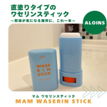 【ワセリンスティック】『スティックのワセリンって便利じゃない？？』その一言から商品化❗️👏✨直塗りタイプのワセリンスティック💠Co.📍..：ALOINSitem🔍.：マム ワセリンスティ…のInstagram画像