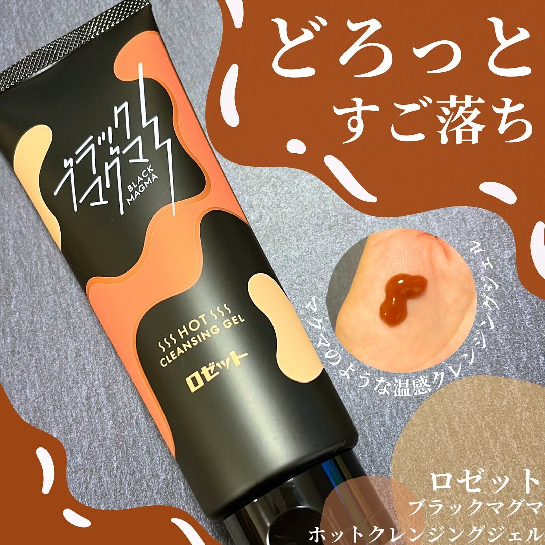 口コミ投稿：ロゼットブラックマグマ ホットクレンジングジェル✼••┈┈••✼••┈┈••✼••┈┈••✼••┈┈••✼今…