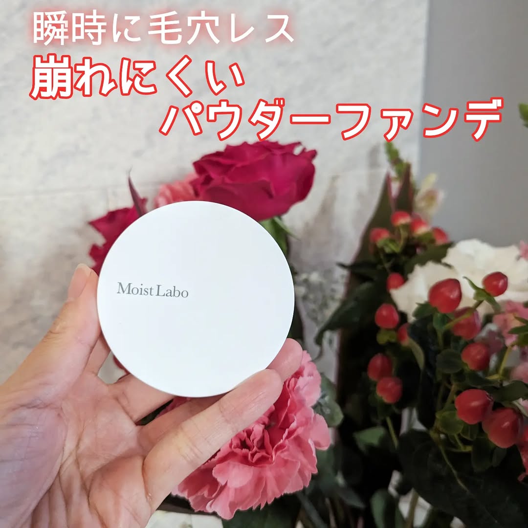 口コミ投稿：軽く塗るだけで、粉感のないふわっとサラサラなお肌に✨✨【モイストラボ　パウダレス…
