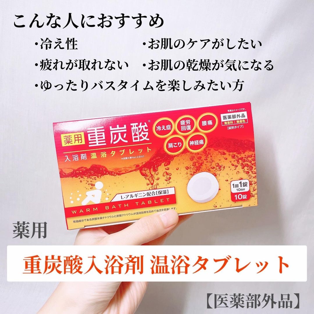 口コミ投稿：【モニター】⁡AFC『薬用 重炭酸入浴剤 温浴タブレット』𓈒𓂂𓂃◌𓈒𓐍入浴をご褒美時間に✨体…