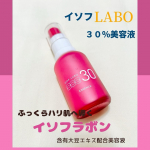 イソフラボンと美の研究を追求するスキンケアブランド「イソフLABO」シリーズ。シリーズの中の特濃美容液「イソフ LABO 30%美容液」を使ってみました！浸透型*豆乳発酵液（保湿）配合、他、保…のInstagram画像