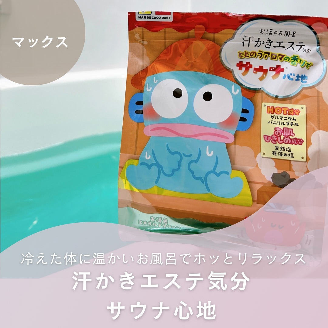 口コミ投稿：汗かきエステ気分　サウナ心地@maxcosme1905 様可愛いハンギョドンデザインの入浴剤🛁…
