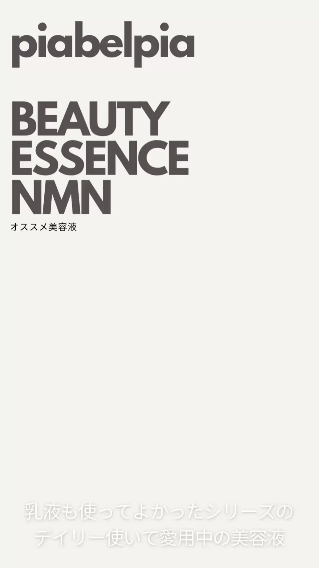 口コミ投稿：PIABELPIA BEAUTY ESSENCE NMNピアベルピア ビューティエッセンスNキメの整ったハリ…