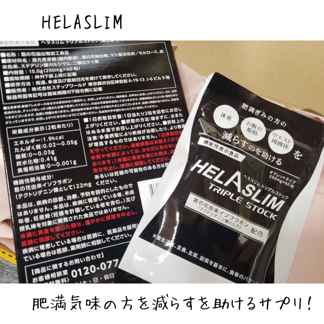 口コミ投稿：【HELASLIM】今回試したのがこちらのサプリ💊年齢の話は避けたいけど、どうしても歳を…