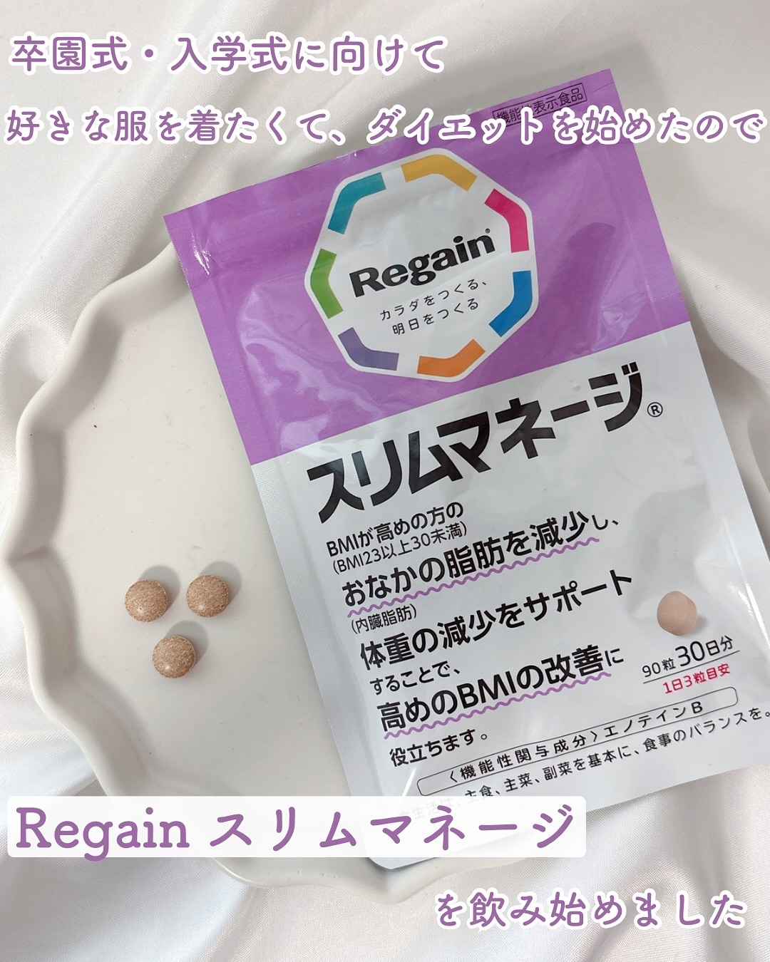 口コミ投稿：卒園式・入学式に向けて好きな服を着たくて、ダイエットを始めたので⁡「Regainスリム…