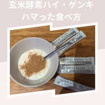 @genmaikoso_official 様より⁡ハイ・ゲンキ玄米酵素のご紹介です。⁡そのまま水で飲んでも良いのですが、味が苦手でなかったので、お水でよく噛んでいただきました。１番美味しか…のInstagram画像