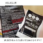 【HELASLIM】今回試したのがこちらのサプリ💊年齢の話は避けたいけど、どうしても歳を重ねるごとに体型維持が難しくなってきてます💦痩せるのは難しいのは太るのは簡単…太った方が良いと言って貰…のInstagram画像