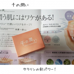 【千の潤い】本日はちょうど1ヶ月くらい使い続けている、こちらの千の潤いのお話♡お風呂上がりの綺麗な肌に、毎晩こちら使わせていただいております♪もう残り少しになっちゃったから、悲しい(　߹꒳​…のInstagram画像