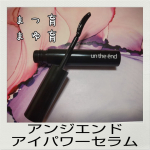 まつ毛が短い…眉毛がまばら…そんな悩みがあったけど、目に入るかもしれないものだから安全性にこだわりたい…と思いコスメジタンの【un the end アイパワーセラム】を使い始めました。なぜこ…のInstagram画像