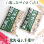 北海道産の玄米＆雑穀をブレンドした「北海道玄米雑穀」食べてみた！不足しがちなビタミン・ミネラル、食物繊維が豊富に含まれる雑穀。この「北海道玄米雑穀」は、ごはんに加えて炊くだけ✨もっちり食感…のInstagram画像