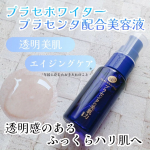 👩プラセホワイター プラセンタ配合美容液を使ってみました。●内容量 30mL●価格 1320円(税込)・北海道産サラブレッドプラセンタ(保湿)を100%配合、透明感あるふっくらハリ肌へ。…のInstagram画像