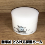 株式会社マックス　様の商品を紹介します‼︎★無添加 とろける保湿バーム99.9%が保湿成分で作られている保湿バーム。バームなので手にとった時はこっくりしたテクスチャーですが肌につ…のInstagram画像