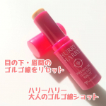 【PR】＼スティックタイプの美容液でお手軽ケア／【ハリーハリー 大人のゴルゴ線ショット】　価格：1320円(税込)ミックスモ@miccosmo老け見えゴルゴ線※1っていつの間にか…のInstagram画像