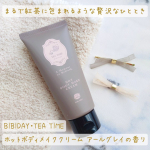 ［モニターでいただきました］BIBIDAY・TEA TIME ホットボディメイククリーム アールグレイの香り🫖マッサージに最適な高保湿タイプの温感ボディクリームです。使ってみました！…のInstagram画像