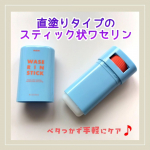 💙マム ワセリンスティック💙顔・からだ、全身につかえる直塗りタイプのスティック状ワセリン片手でスッと塗りやすい！しっとり保湿感を感じることができましたワセリン独特のベタつきがないので…のInstagram画像