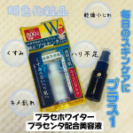 #PR明色化粧品さんのモニターに当選し、【プラセホワイター プラセンタ配合美容液(保湿)】をお試しさせていただきました😊 ﹊ ﹊ ﹊ ﹊ ﹊ ﹊ ﹊ ﹊ ﹊ ﹊ ﹊ ﹊ ﹊ ﹊ ﹊ ﹊ ﹊ ﹊…のInstagram画像