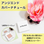 アンジエンド  カバーナチュール汗にもヨレない落ちない　”超微粒子ミネラル　プロ用コンシーラー” コンパクトなケースなのでポーチに入れてメイク直し用に持ち歩くのにも便利です。自然なベージ…のInstagram画像