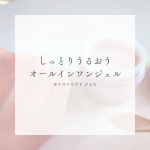 ❁︎❁︎❁︎ やさしく潤うオールインワンジェル ❁︎❁︎❁︎急に季節が夏🍉から冬❄に変わると(秋なんてなかった)、毎日のスキンケアに迷ったりしませんか🥹わたしもお肌が季節についていけずに、乾燥…のInstagram画像