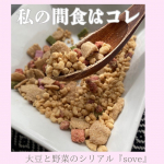 @sove.jp #SOVEシリアルストロベリーブレンド 最近の私の間食にしています。お昼は1人だからなかなかしっかりたんぱく質豊富なごはんは食べれないし、でも食からのカラダ作りを気にしたい…のInstagram画像