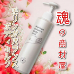 *魂の商材屋モリンガバランスボディミルクを使ってみました♥️ こちらは天然由来100％のケミカルフリーでお肌にやさしい処方で作られたボディミルク🌱魂の商材屋さんの新作だそうです🙆‍♀️🎵…のInstagram画像