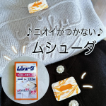 .＼ 大切な衣類には『ムシューダ』！／ここ1週間くらいでグッと季節が進んだように感じています⛄️やっと衣替えに着手でき、クリーニングから返ってきた衣類、ホームクリーニングした衣類など大切な…のInstagram画像