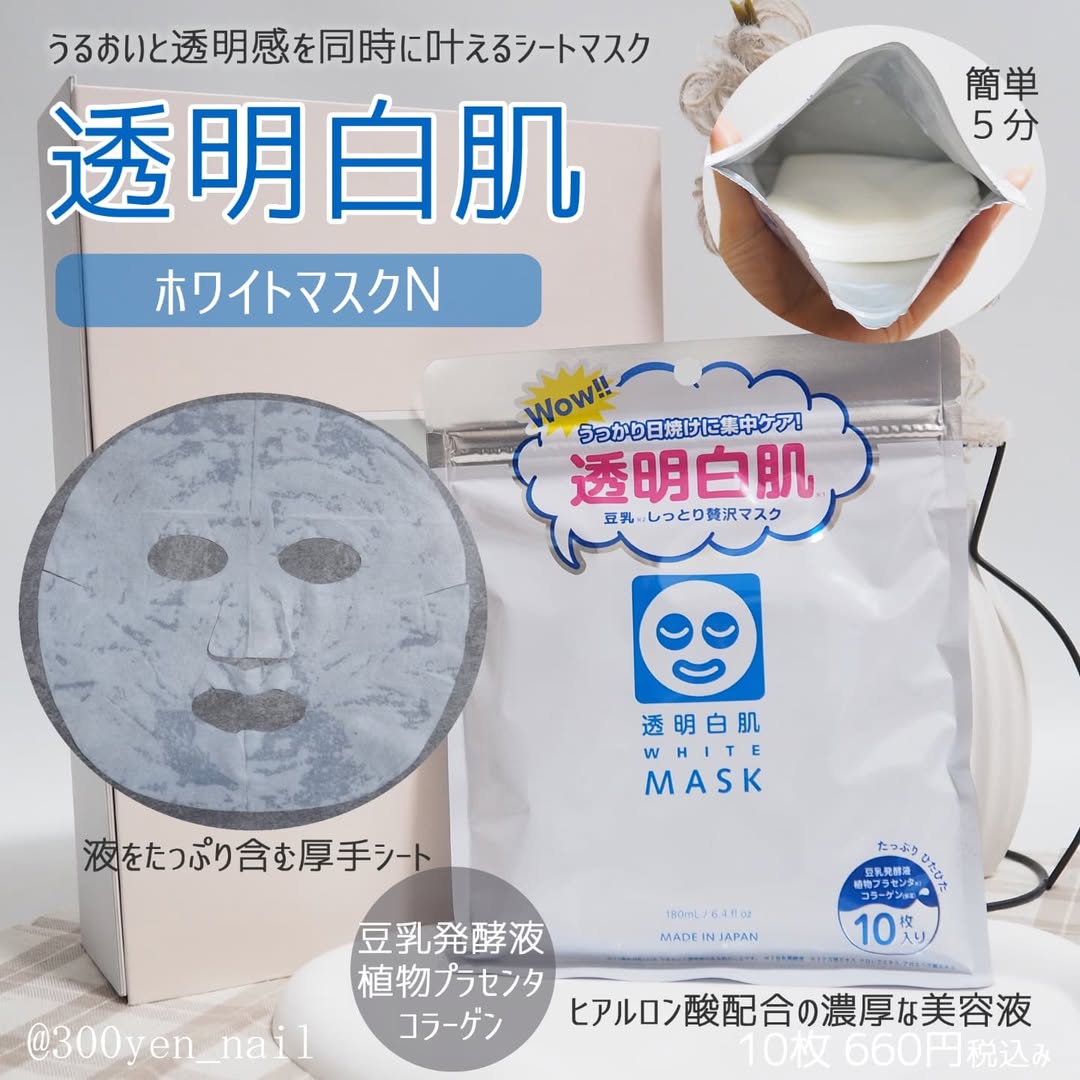 口コミ投稿：うるおいと透明感を同時に叶えるシートマスク「透明白肌（とうめいしろはだ）」を初…